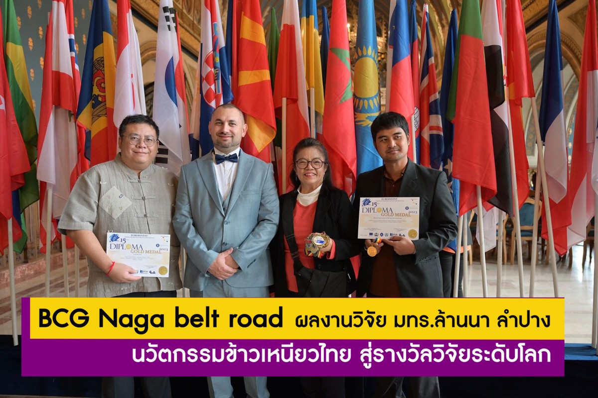 BCG Naga belt road ผลงานวิจัย มทร.ล้านนา ลำปาง นวัตกรรมข้าวเหนียวไทย สู่รางวัลวิจัยระดับโลก 