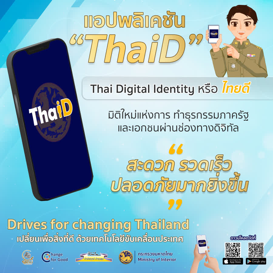กระทรวงมหาดไทย โดยกรมการปกครอง ขอเชิญชวนพี่น้องประชาชน ดาวน์โหลด-ใช้แอปพลิเคชัน ThaiD บนโทรศัพท์มือถือของคุณทั้งระบบ Android และ iOS ได้แล้ววันนี้