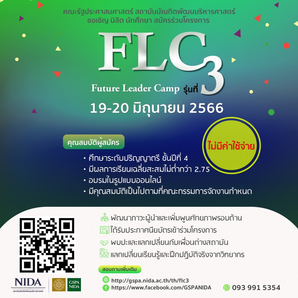 ประชาสัมพันธ์เข้าร่วมโครงการ Future Leader Camp (FLC) รุ่นที่ 3 