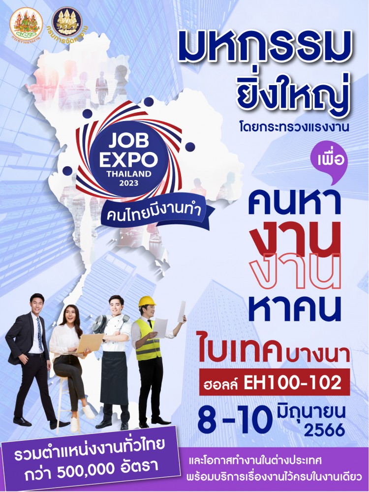 กรมการจัดหางานกำหนดจัดงาน JOB EXPO THAILAND 2023