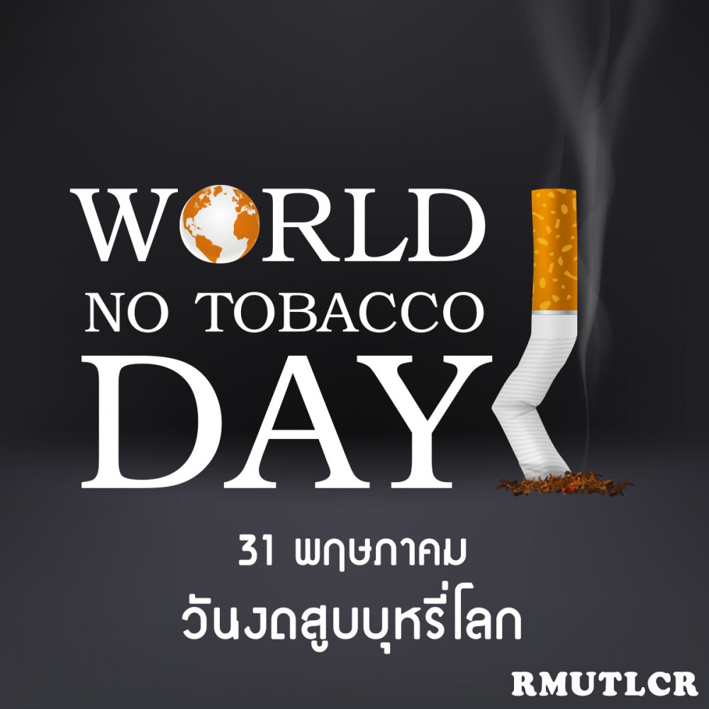 บุรี่ไฟฟ้ามีสารพิษ เสพติด อันตราย  มทร.ล้านนา เชียงราย ร่วมรณรงค์งบสูบบรี่ เนื่องในวันงดสูบบุหรี่โลก 31 พฤษภาคม 2566