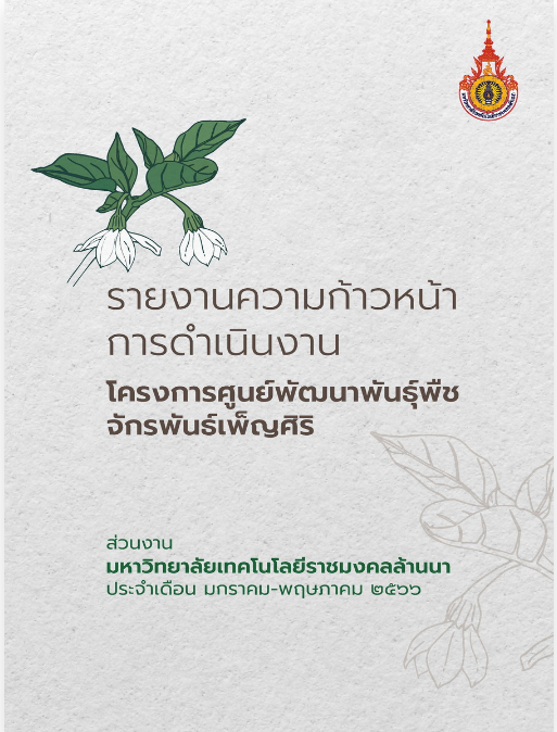 รายงานความก้าวหน้าการดำเนินงาน โครงการศูนย์พัฒนาพันธุ์พืชจักรพันธ์เพ็ญศิริ ประจำเดือน มกราคม – พฤษภาคม 2566