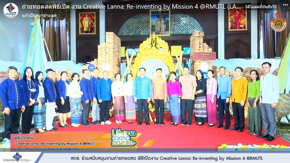 สถช. ร่วมสนับสนุนงานถ่ายทอดสด พิธีเปิดงาน Creative Lanna: Re-inventing by Mission 4 @RMUTL