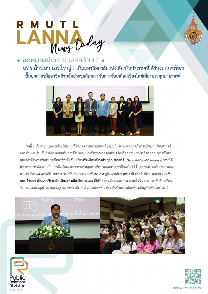 มทร.ล้านนา เล่นใหญ่ !! เป็นมหาวิทยาลัย แห่งเดียวในประเทศรับงบสภาพัฒฯ ปั้นบุคลากรมืออาชีพ ด้านจัดประชุมสัมมนา รับการขับเคลื่อนเชียงใหม่เมืองประชุมนานาชาติ (Chiang Mai City of Conventions)