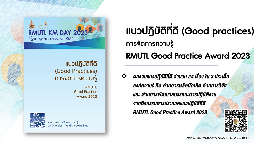แนวปฏิบัติที่ดี (Good practices) การจัดการความรู้  RMUTL good practice 2023