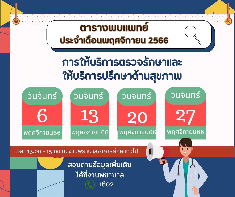 ตารางการให้บริการตรวจรักษาโดยแพทย์จาก รพ.มหาราชนครเชียงใหม่ ประจำเดือน พ.ย.2566