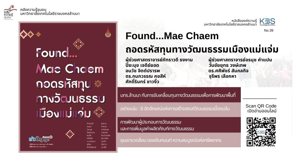 KBS No.39 Found...Mae Chaem ถอดรหัสทุนทางวัฒนธรรมเมืองแม่แจ่ม
