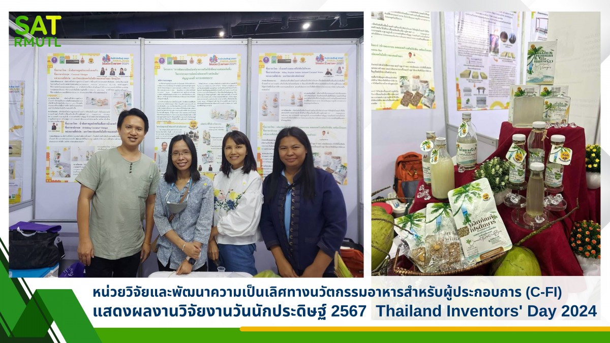 หน่วยวิจัยและพัฒนาความเป็นเลิศทางนวัตกรรมอาหารสำหรับผู้ประกอบการ (C-FI) แสดงผลงานวิจัยงานวันนักประดิษฐ์ 2567  Thailand Inventors' Day 2024 