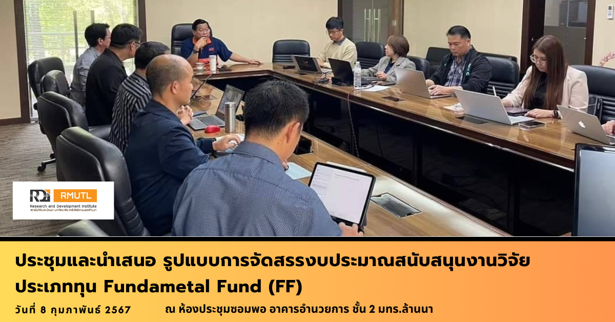ประชุมและนำเสนอ รูปแบบการจัดสรรงบประมาณ ทุนสนับสนุนงานวิจัย ประเภททุน Fundametal Fund (FF)