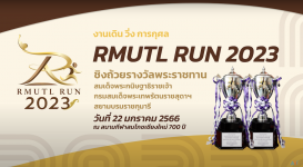 วิดีโอแนะนำ : กิจกรรมเดิน-วิ่งการกุศล RMUTL Run 2023