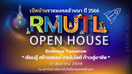 วิดีโอแนะนำ : เปิดบ้านราชมงคลล้านนา ปี 2566 (RMUTL Open House 2023)