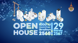 วีดิทัศน์ : เปิดบ้านราชมงคลล้านนา OPEN HOUSE ปีการศึกษา 2568