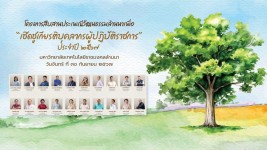 วีดิทัศน์ : โครงการสืบสานประเพณีวัฒนธรรมล้านนา เพื่อเชิดชูเกียรติบุคลากรผู้ปฏิบัติราชการ ประจำปี 2567