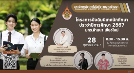 วีดิทัศน์สรุป : โครงการปัจฉิมนิเทศนักศึกษา ประจำปีการศึกษา 2567 มทร.ล้านนา เชียงใหม่