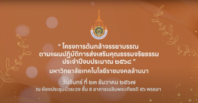 วีดิทัศน์ : โครงการส่งเสริมคุณธรรมจริยธรรม ''ต้นกล้าจรรยาบรรณ'' ประจำปีงบประมาณ 2568