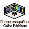 นิทรรศการหมุนเวียน CTTC Online Exhibitions