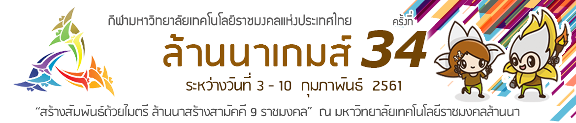 โลโก้เว็บไซต์ กีฬามหาวิทยาลัยเทคโนโลยีราชมงคลแห่งประเทศไทย ครั้งที่ 34 ล้านนาเกมส์