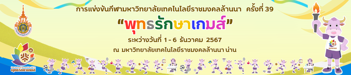 โลโก้เว็บไซต์ กีฬามหาวิทยาลัยเทคโนโลยีราชมงคลล้านนา ครั้งที่ 39 พุทธรักษาเกมส์