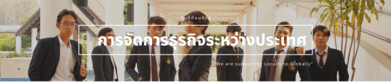 โลโก้เว็บไซต์ นักศึกษาไทย | หลักสูตรการจัดการธุรกิจระหว่างประเทศ มหาวิทยาลัยเทคโนโลยีราชมงคลล้านนา