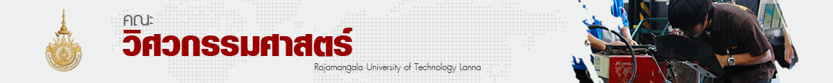 โลโก้เว็บไซต์ 2017-02-28 | คณะวิศวกรรมศาสตร์ มหาวิทยาลัยเทคโนโลยีราชมงคลล้านนา