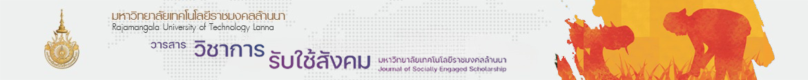 โลโก้เว็บไซต์ คลังวารสารวิชาการรับใช้สังคม | วารสารวิชาการรับใช้สังคม มทร.ล้านนา