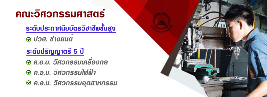 หลักสูตรที่เปิดสอนคณะวิศวกรรมศาสตร์