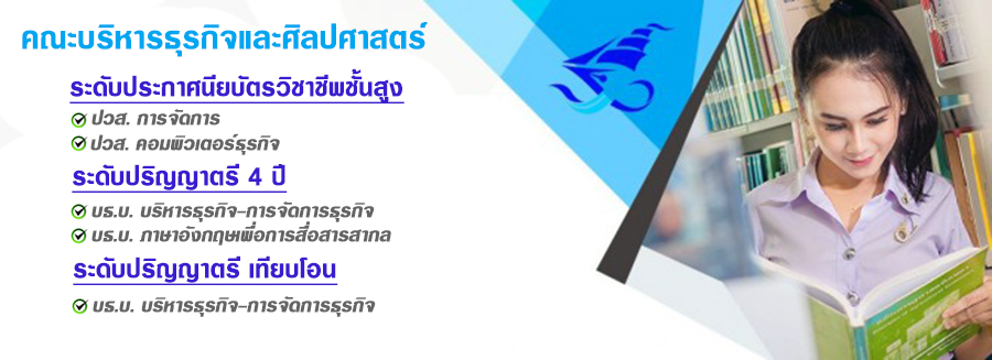 หลักสูตรที่เปิดสอนคณะบริหารธุรกิจและศิลปศาสตร์