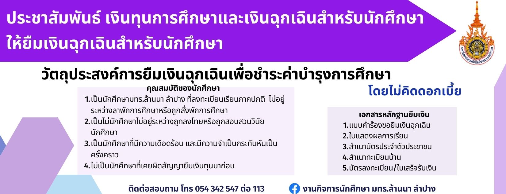 ประชาสัมพันธ์เงินทุนการศึกษาและเงินฉุกเฉินสำหรับนักศึกษา