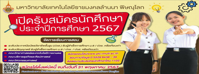 รับนักศึกษาใหม่ 2567