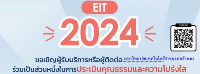 ประเมินคุณธรรมและความโปร่งใส ประจำปีงบประมาณ พ.ศ.2567 (EIT)