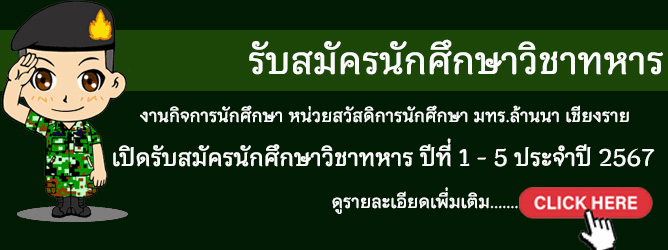 เปิดรับสมัครนักศึกษาวิชาทหาร (รด.) ประจำปีการศึกษา 2567 ชั้นปีที่ 1 และ ชั้นปีที่ 2-5