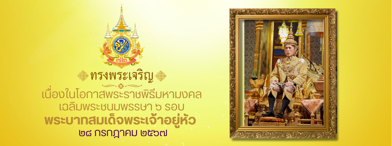 ทรงพระเจริญ