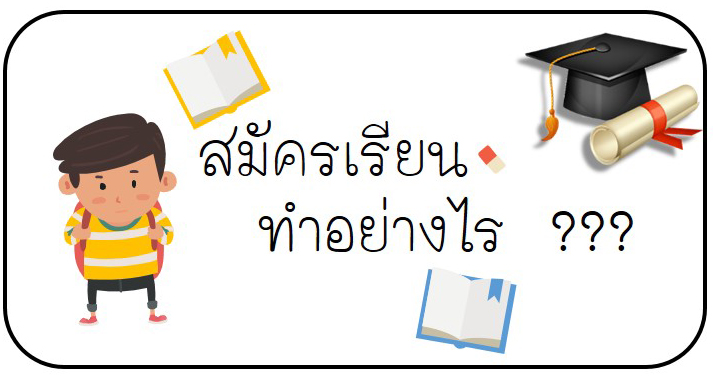 จะสมัครเรียน ต้องทำอย่างไร