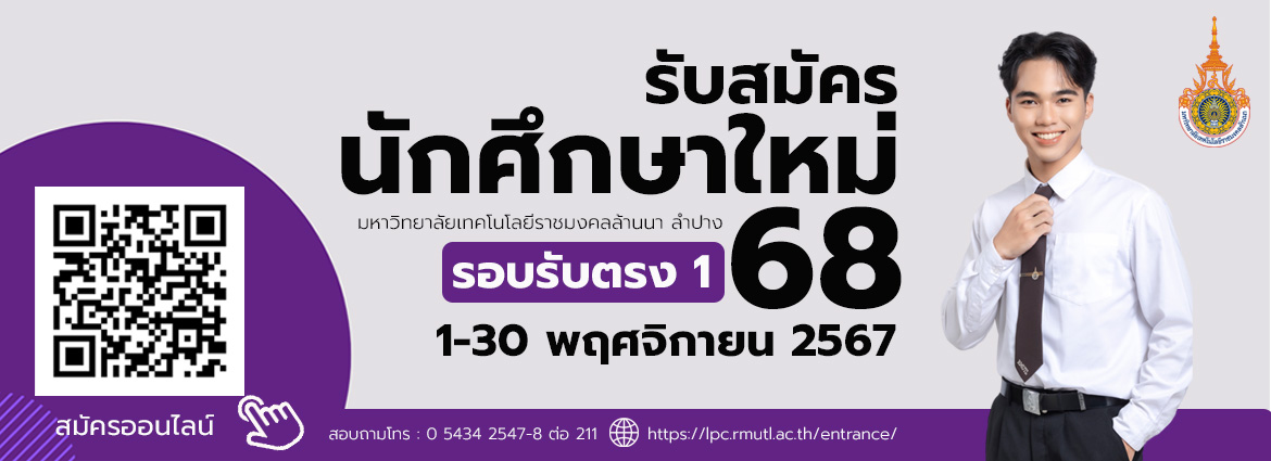 รับสมัครนักศึกษา 68 รอบรับตรง 1