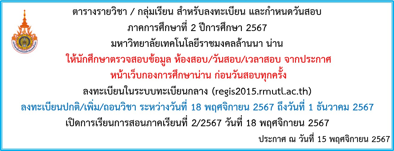 ตารางแผนการเรียนแนะนำ ภาคเรียนที่ 2/2567