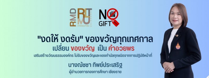 งดให้ งดรับ ของขวัญทุกเทศกาล