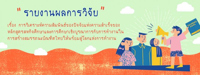 รายงานผลการวิจัย เรื่อง การวิเคราะห์ความสัมพันธ์ของปัจจัยแห่งความสำเร็จของ     หลักสูตรสหกิจศึกษาและการศึกษาเชิงบูรณาการกับการทำงานในการสร้างสมรรถนะบัณฑิตไทยให้พร้อมสู่โลกแห่งการทำงาน