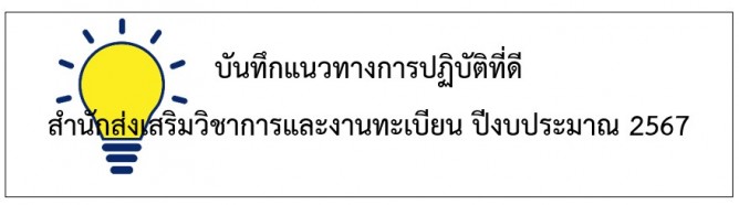 แนวปฏิบัติที่ดี สวท. 2567