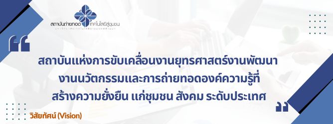 วิสัยทัศน์ สถาบันฯ (สถช.) 2566-70