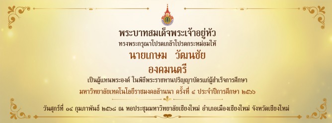 พิธีพระราขทานปริญญญาบัตรปีการศึกษา 2566