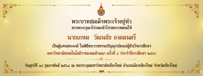 พิธีพระราชทานปริญญาบัตร ปีการศึกษา 2566