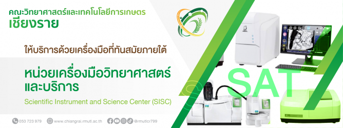 คณะวิทยาศาสนตร์และเทคโนโลยีการเกษตร เชียงราย