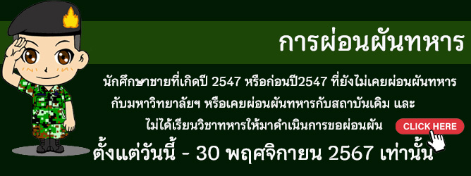 ประกาศมหาวิทยาลัยฯ เรื่องการขอผ่อนผันทหาร ประจำปี 2567