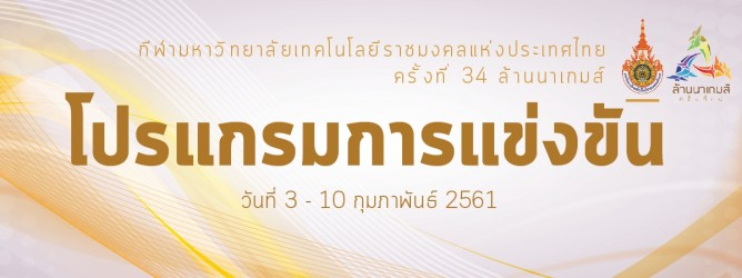 โปรแกรมการแข่งขันกีฬามหาวิทยาลัยเทคโนโลยีราชมงคลแห่งประเทศไทย ครั้งที่ 34 ล้านนาเกมส์  