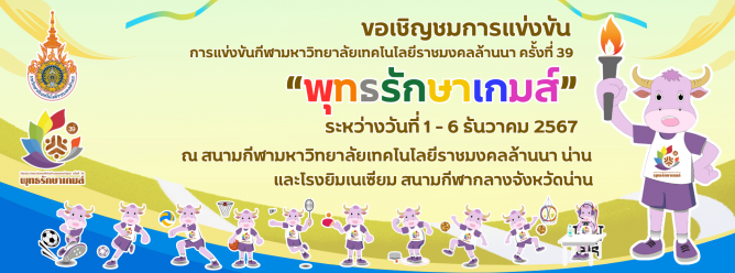 การแข่งขันกีฬา มทร.ล้านนา ครั้งที่ 39 พุทธรักษาเกมส์