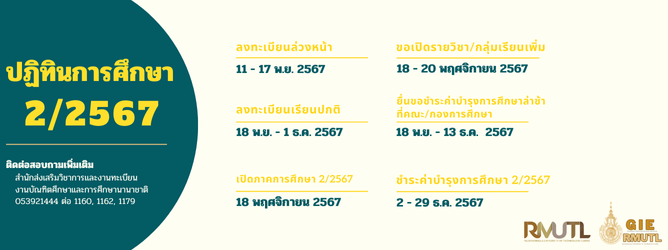 ปฏิทินการศึกษา 2/2567