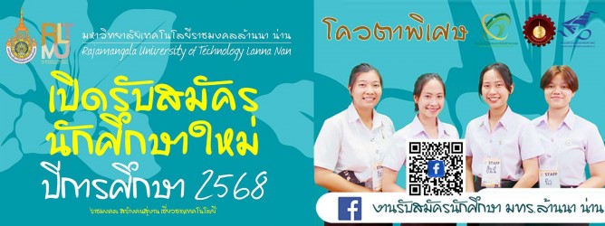 รับสมัครนักศึกษาใหม่ 2568