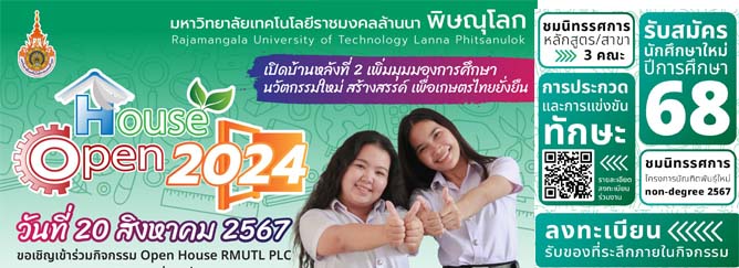 เปิดบ้านราชมงคลพิษณุโลก 2024