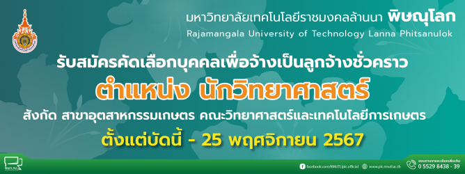 มทร.ล้านนา พิษณุโลก รับสมัครคัดเลือกบุคคลเพื่อจ้างเป็นลูกจ้างชั่วคราว ตำแหน่งนักวิทยาศาสตร์ สังกัดสาขาอุตสาหกรรมเกษตร คณะวิทยาศาสตร์และเทคโนโลยีการเกษตร