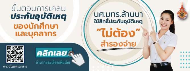 ขั้นตอนการเคลมประกันนักศึกษา